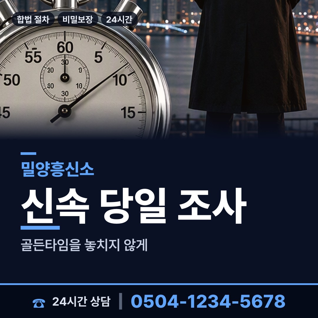 밀양 청도면 횡령조사 상담 안내