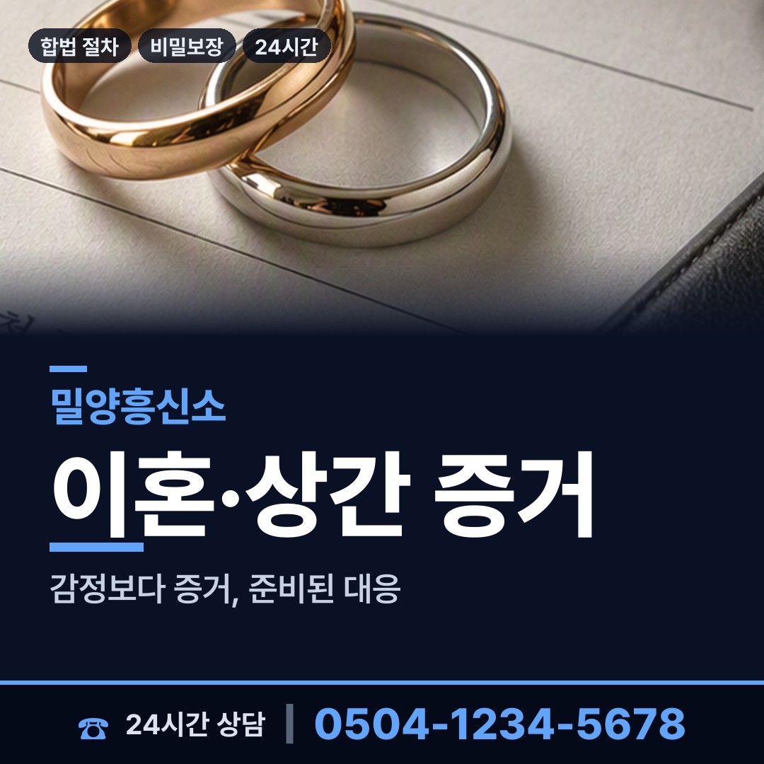 밀양 청도면 흥신소탐정 상담 안내